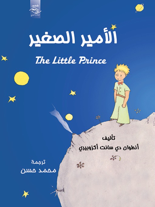 Cover image for الأمير الصغير